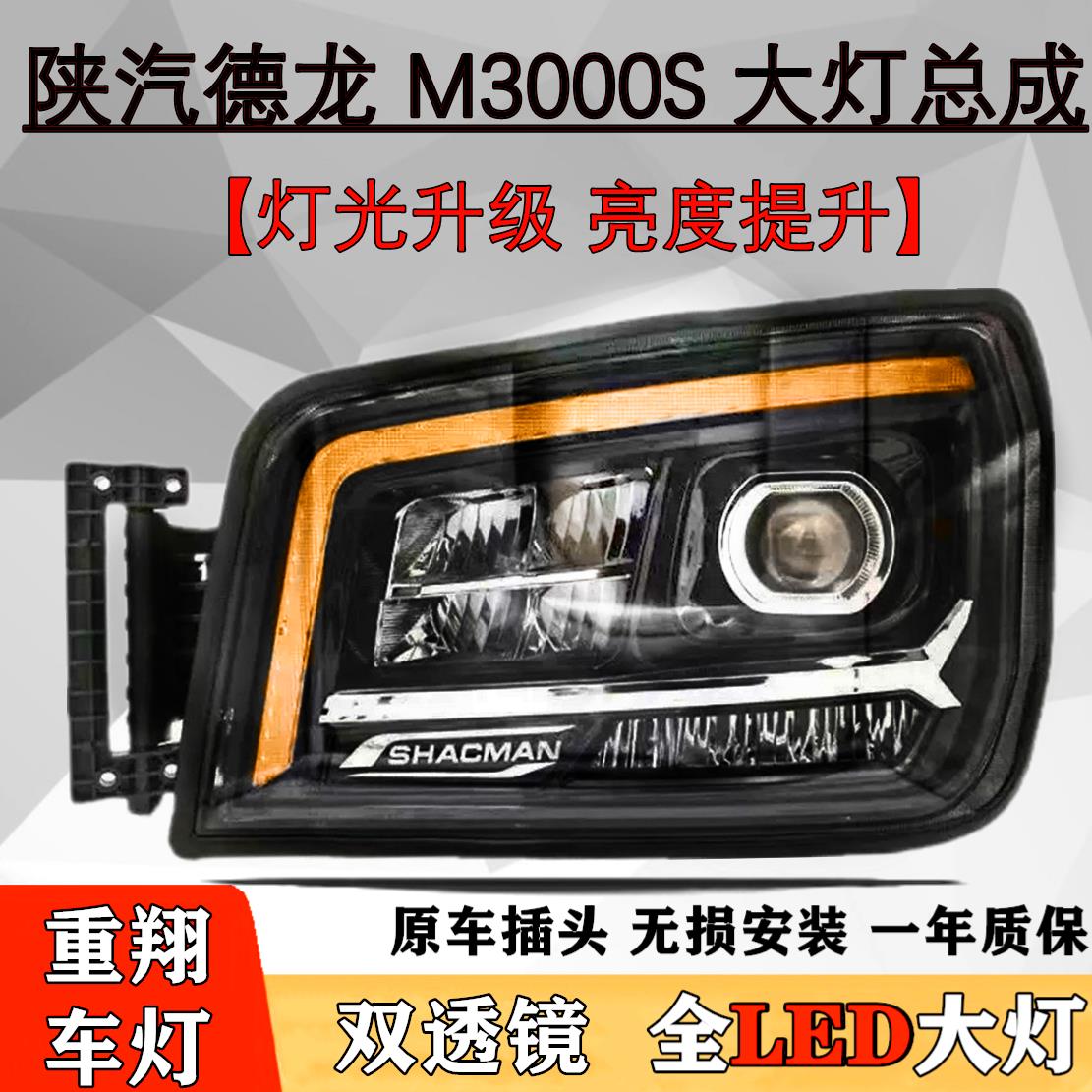 适用陕汽德龙M3000S大灯总成X3000H3000全LED改装新M3000原厂质量