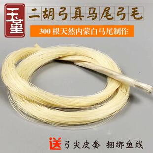 玉堇二胡备用真马尾 二胡弓替换马尾毛 白马尾适合84CM弓二胡配件