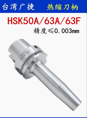 台湾广捷热缩刀柄HSK50A/HSK63A/HSK63F热胀烧结刀柄SF热装式刀柄