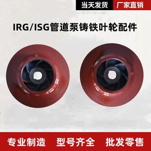 水泵铸铁叶轮 ISG管道泵IS离心泵消防稳压泵增压泵循环泵水轮配件