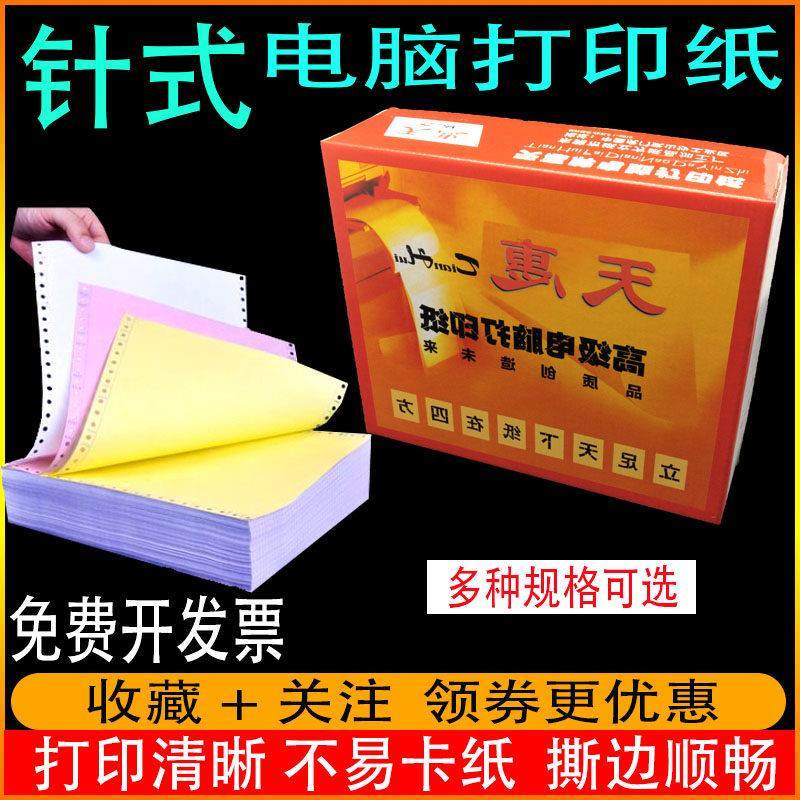 天惠牌电脑打印纸 针式连打纸送货打印纸一 二三四五联无碳复写纸,办公设备/耗材/相关服务,打印纸,淘宝优惠券,粉丝福利购,淘宝优惠卷
