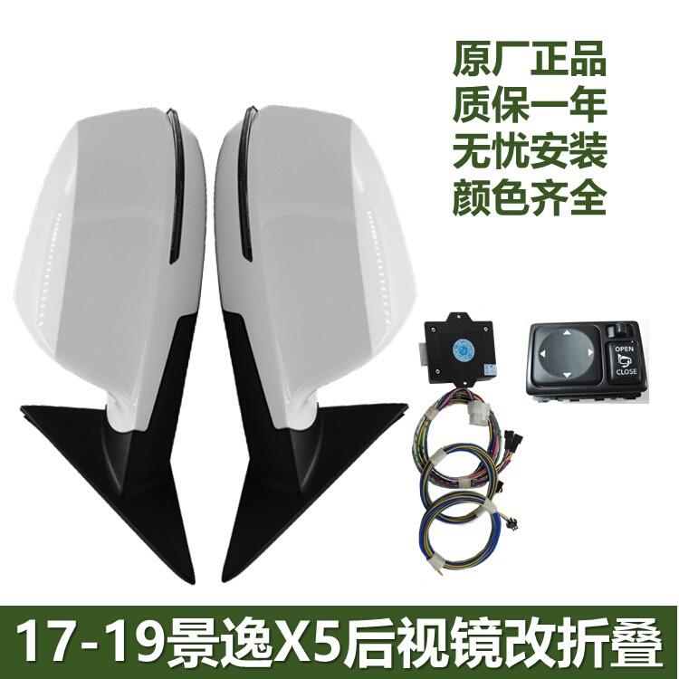 原厂景逸X5风行T5倒车镜反光后视镜改锁车自动电动折叠后视镜