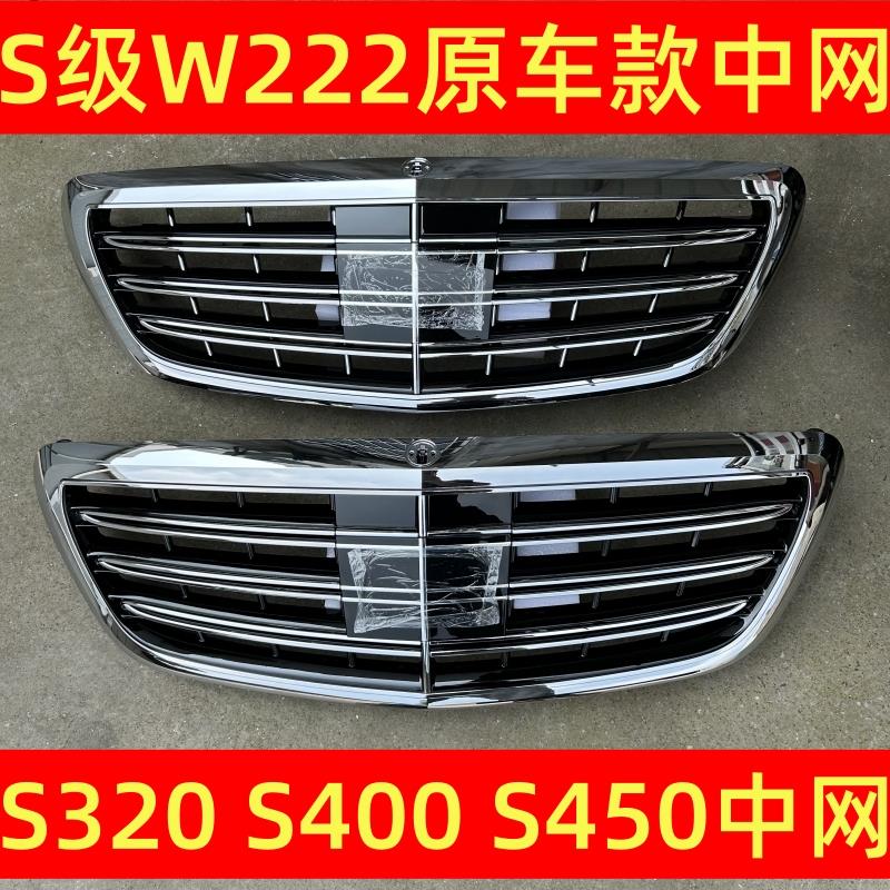 适配W222S320S400S500S600S350改装S65中网格栅前脸原装款老改新