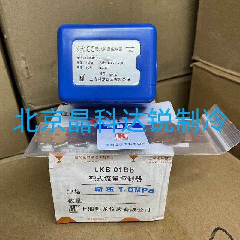 上海科龙靶式流量开关控制器LKB-01B/01Bb中央空调水流开关HFS-25