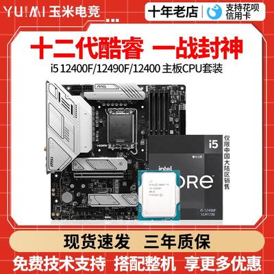 英特尔i5 12400F/12400散片12490F华硕B760M微星H610M主板CPU套装