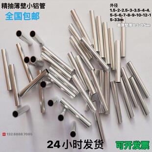 薄壁铝管外径3 3.5 4 4.5 5.5 6.5 7.5 8.5 9.5 13 14厚0.2-0.5mm