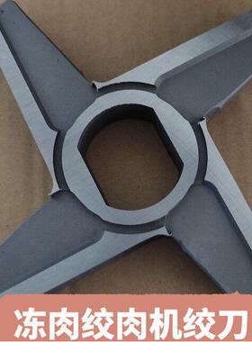 大型冻肉绞肉机绞刀十字刀铰刀晓进吉祥汉普浦英120/130/140/1603