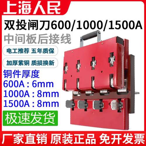 人民600A双投刀闸开关1000A闸刀双头切换三相四线中间板后接线4P