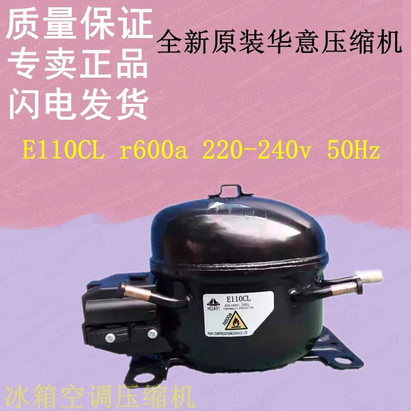 全新原装华意压缩机E110CL r600a 220-240v 50Hz E110UL