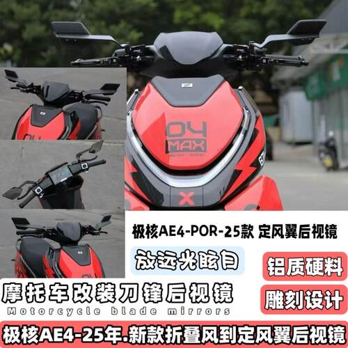 适用极核AE4-POR-25款AE5iAE4i电动车机车改装新款定风翼后照镜