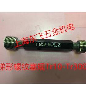 哈尔滨通止规梯形螺纹塞规Tr16*4Tr22*5TR24TR32*6TR36*6TR52TR55