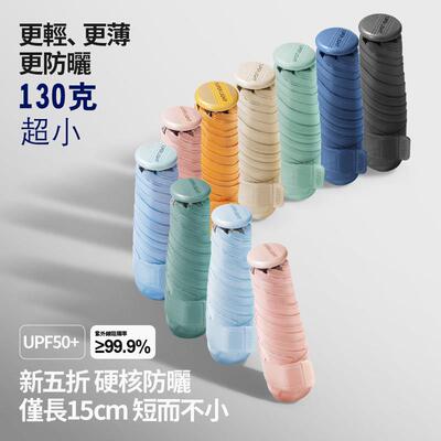 15cm贝诗超小可携式五折口袋伞130g超轻晴雨两用遮阳伞防晒紫外线