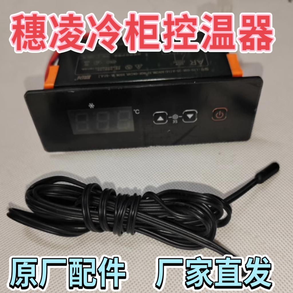 【穗凌温控器】穗凌冰柜温控器配件展示柜控温器温度显示器