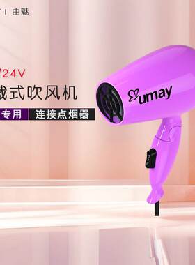 由魅12v24v车载式吹风机汽车专用折叠电吹风点烟器接口冷热可调
