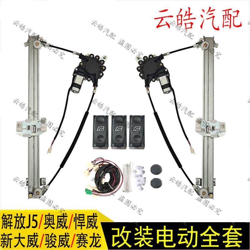 适用解放新大威捍威赛龙J5奥威改装电动车窗玻璃摇机升降器总成