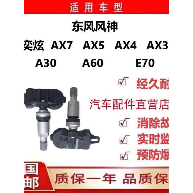 东风风神E70奕炫AX3AX4AX5AX7A60A3胎压监测气门嘴轮胎压力传感器