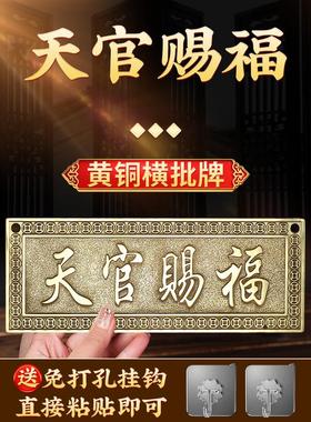黄铜天官赐福横批牌横版门牌铜牌大门对门厕所窗户玄关阳台挂件