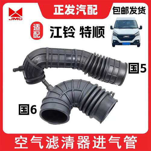 适用于江铃特顺国五/六空气滤清器滤芯进气管增压器橡胶管空气滤