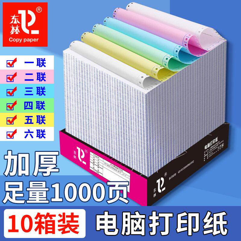 10箱装1000页针式电脑影印纸一联二联三联四联五联六联一二三等份