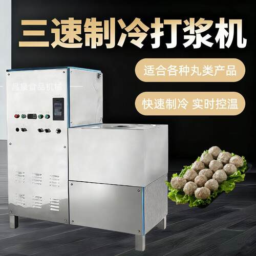 制冷肉丸打浆机潮汕肉丸机商用三速制冷牛肉丸鱼丸猪肉丸打浆机
