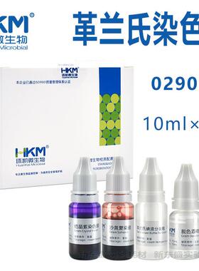 革兰氏染色液 029010 细菌染色剂 微生物配套试剂盒 10ml×4瓶/盒