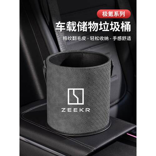 适用于Zeekr 001/009汽车垃圾桶X储物储物桶内饰改装配件