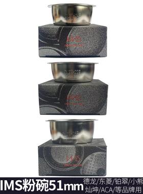 IMS进口德龙小熊东菱铂富Derlla铂翠咖啡机51手柄粉碗分水网配件