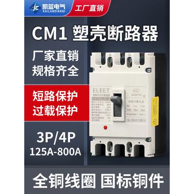CM1空气开关 塑壳断路器 三相 总电闸 开关 125A 250A 400A 630A