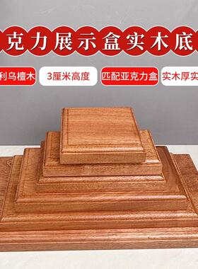 沙比利乌檀木古董工艺礼品摆饰古典展示底托佛像陶艺实木压克力摆