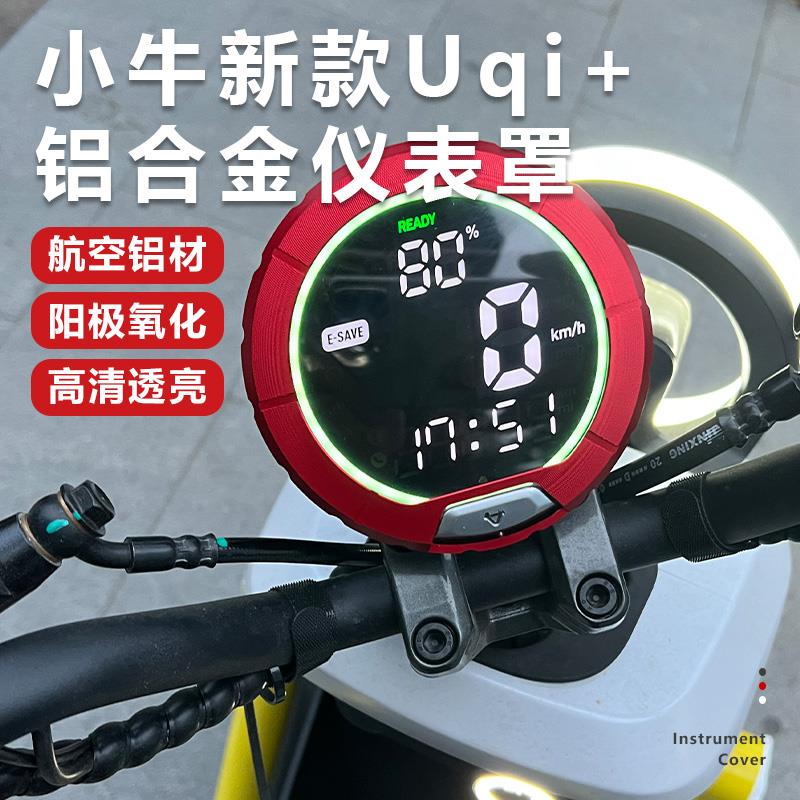 小牛UMAX新款U1e UQi+ U2 U3电动车防水仪表框罩保护壳改装U3配件
