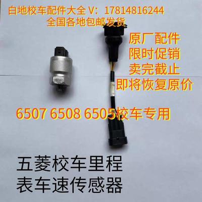 原装五菱校车观光车6505 6507 6508 475变速箱 里程表车速传感器