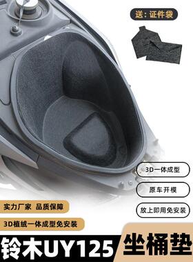 铃木Uu/ Uu/Ue桶垫内衬摩托车改装配件Uy125座椅桶垫3D内衬保护垫