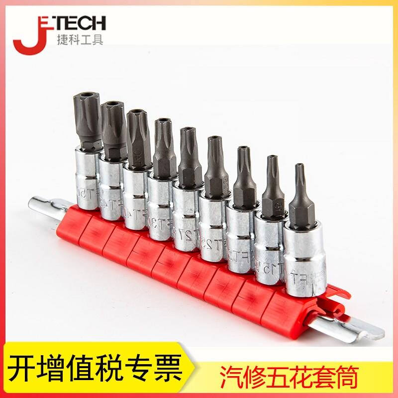 捷科工具中空内五角扳手套装 星型扳手T10-T50梅花扳手内五花套筒