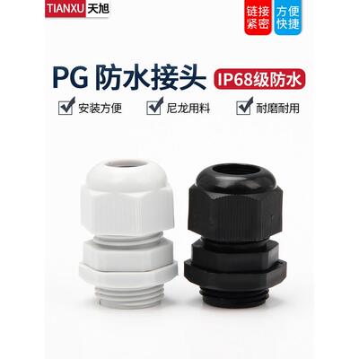 尼龙电缆防水连接器密封连接器Pg7/9/11/13.5/16/19/21/25/29/36/