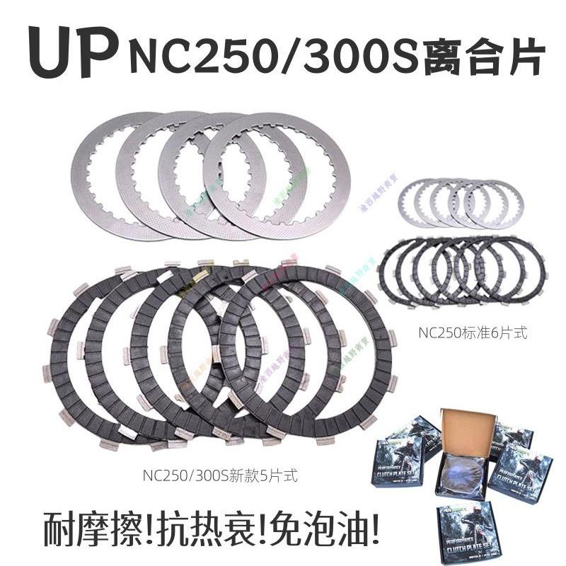UP碳纤维离合器片NC250/300S/450改装摩擦片钢片恒舰K16K18极盗者