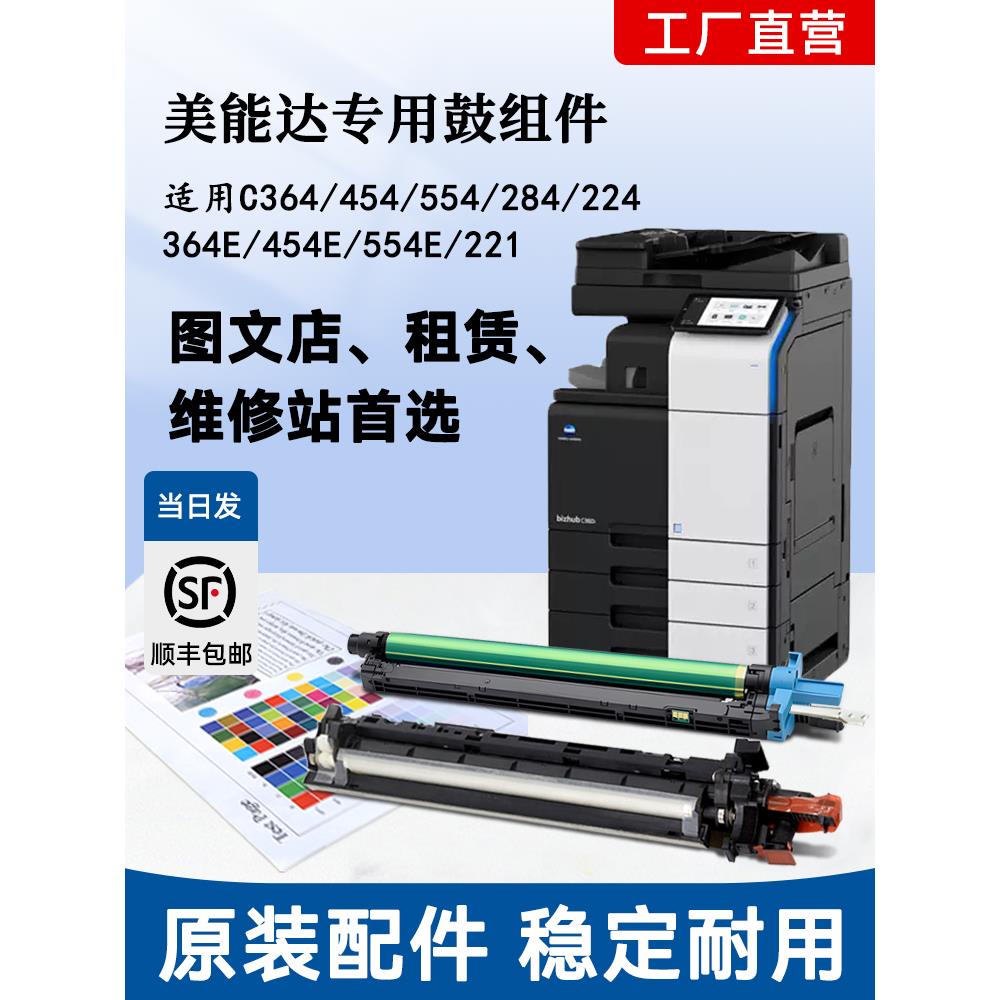 柯美C454E鼓集美能达C364显示箱C554E显示设备C284原装硒鼓光敏核