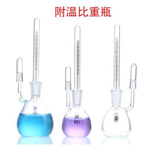附温比重瓶25/50/100ml玻璃仪器密度瓶附温度计实验室耗材