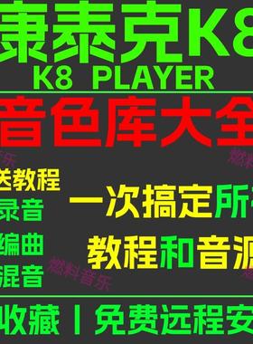 K8康泰克编曲软音源音色库乐器采样包vst混音教程插件远程协助