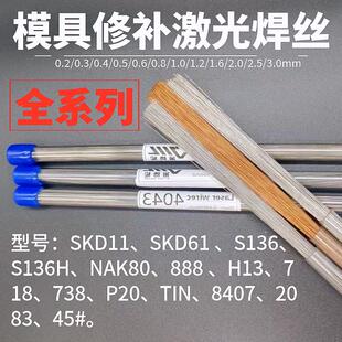 模具激光焊丝SKD11/SKD61/NAK80/P20/S136/718/440C/H13 冷焊机丝