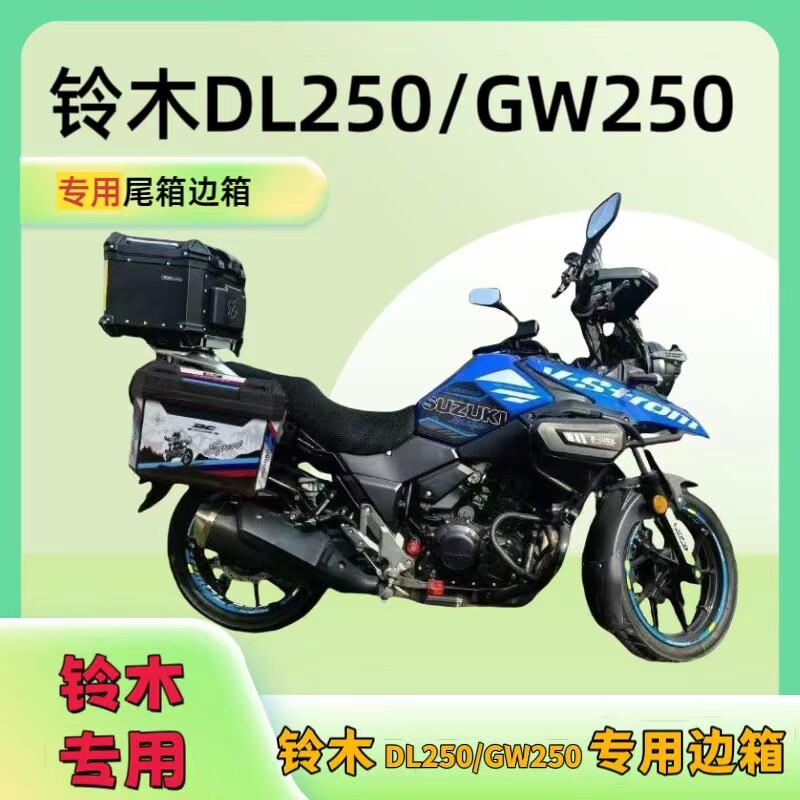 铃木DL250机车专用边箱三箱改装塑料PP后尾箱挂物箱