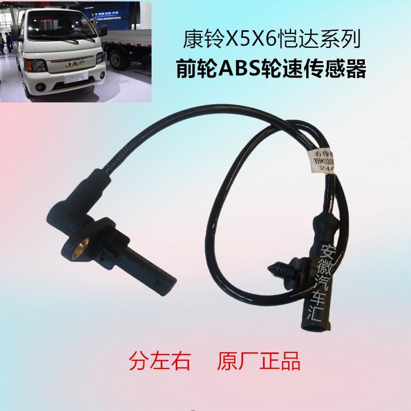 江淮康铃X5X6恺达前后轮ABS传感器轮速传感器线原厂配件