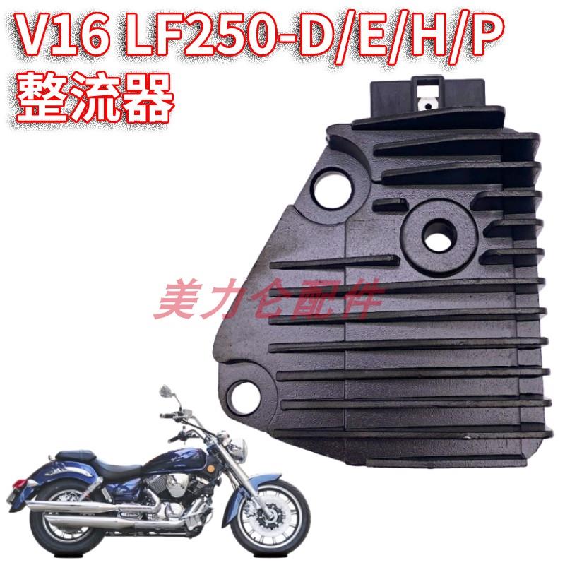 适配摩托车力帆V16硅整流器LF250-D/E/H/P/L充电器稳压器配件