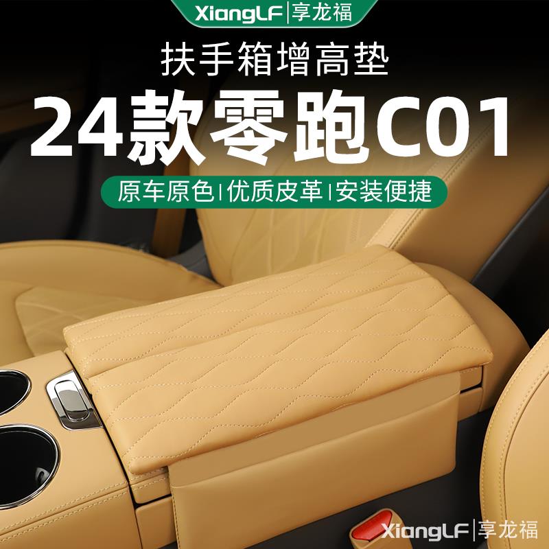 24款零跑C01专用领跑汽车增高扶手箱垫车中间中央保护套车用品