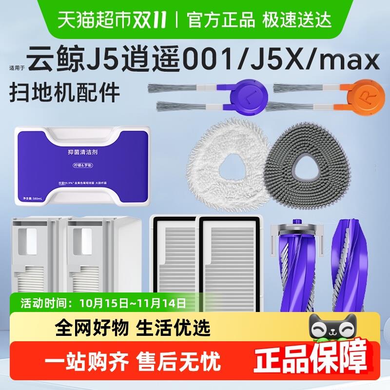 适用于云鲸J5配件扫地机器人耗材抹布集尘袋滚刷边刷滤网清洁剂