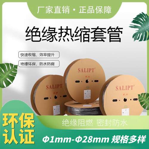 印字SALIPT三联热缩管绝缘套管黑色阻燃pe热收缩管代裁切