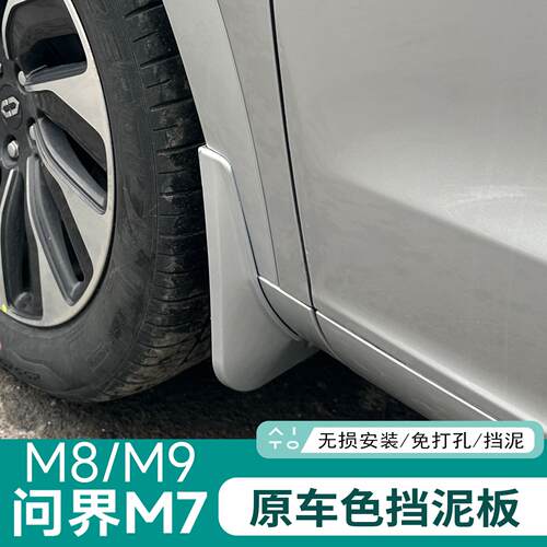 适用于问界M7挡泥板专用改装防护后轮内衬外观汽车用品M8M9配件
