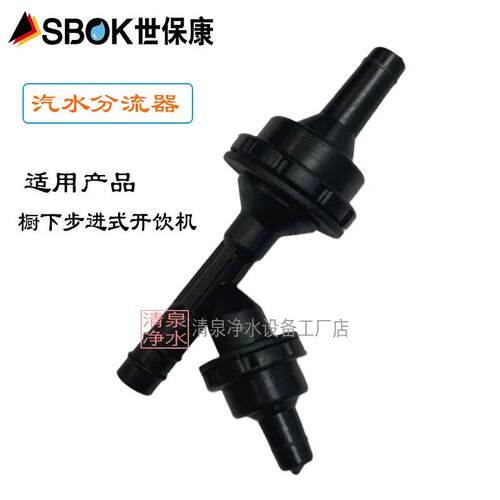 sbok世保康家用厨下步进式开 饮机开 水宝管线 线机管子汽水分流