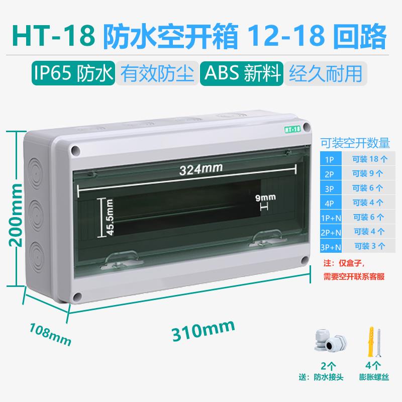 HT18回路塑料防水配电箱明装新能源充电户外室外防雨漏保空开盒子