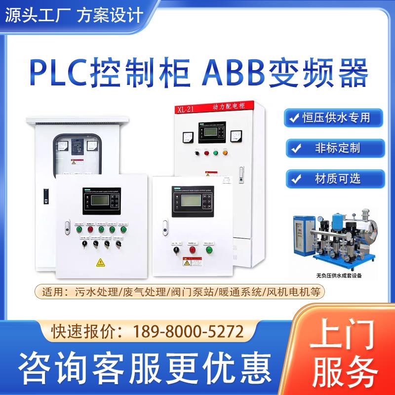 ABB控制柜变频器恒压供水配电柜PLC污水处理供水箱一用一备物联网