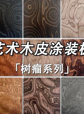 木饰面板alpi榆木黑胡桃树瘤艺术木皮涂装板高定实木贴皮护墙uv板